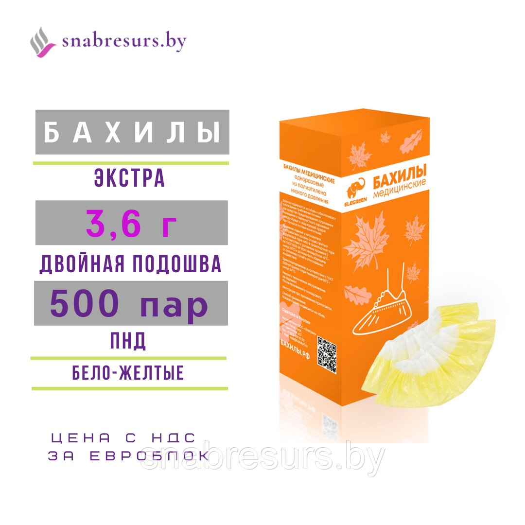 Бахилы п/э Экстра, двойная подошва, 500 пар, бело-желтые