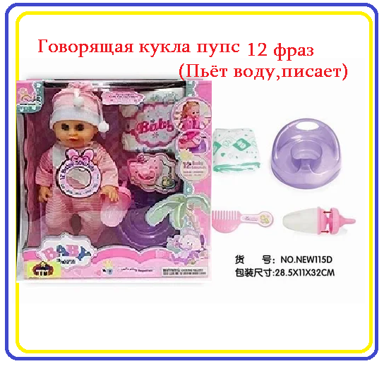Говорящая кукла пупс (Пьёт воду,писает) аналог Бэби Борн (Baby Born) с аксессуарами арт.NEW115F