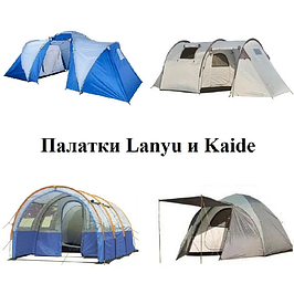 Палатки LANYU и KAIDE