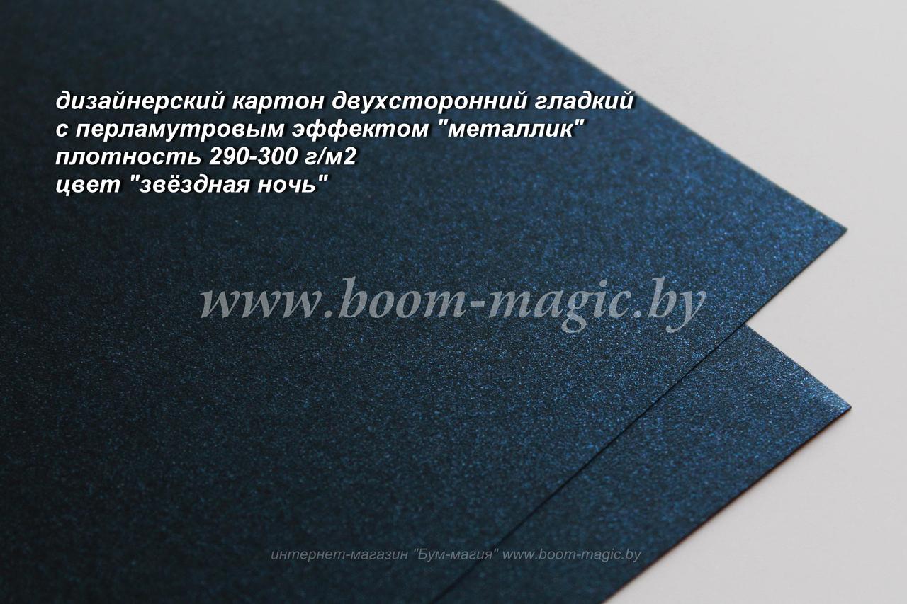 10-023 картон перлам. металлик "звёздная ночь", плотн. 290-300 г/м2, формат А4