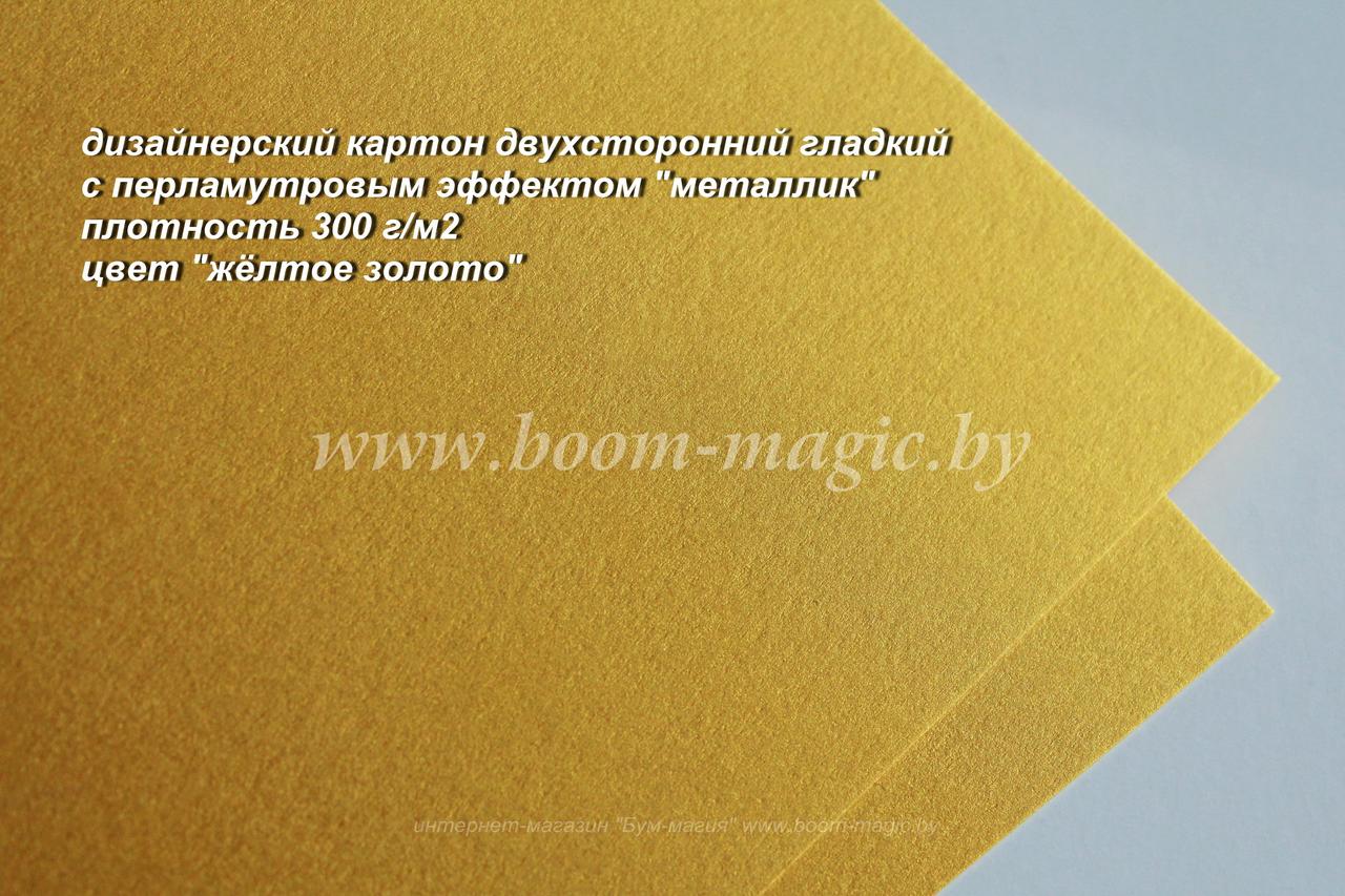 10-034 картон перлам. металлик "жёлтое золото", плотность 300 г/м2, формат А4 - фото 1 - id-p169876780