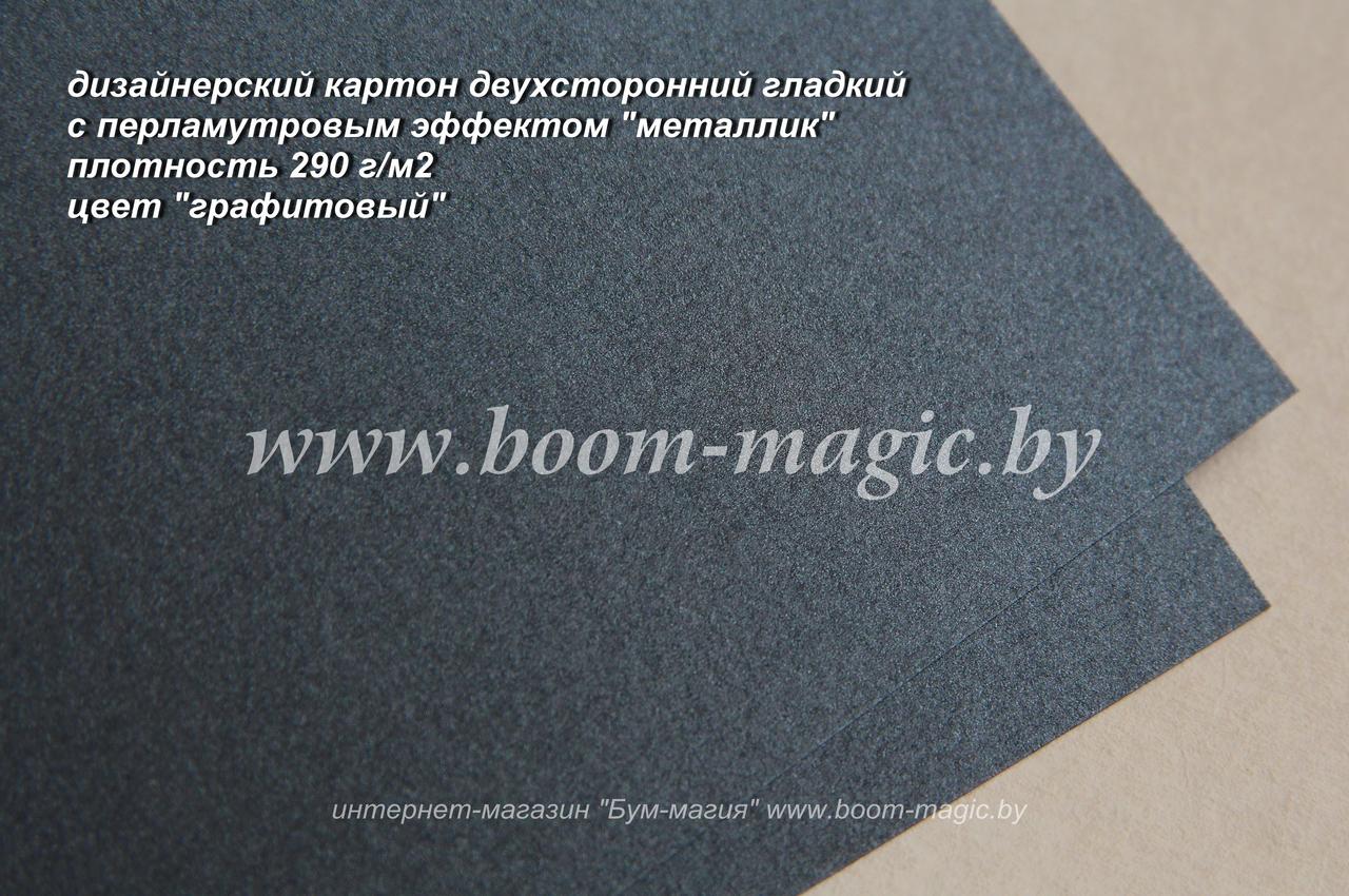 10-046 картон перлам. металлик "графитовый", плотность 290 г/м2, формат А4