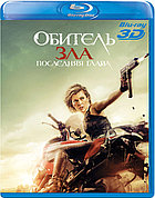 Обитель зла: Последняя глава 25 GB (BLU RAY Видео-фильм) 3D