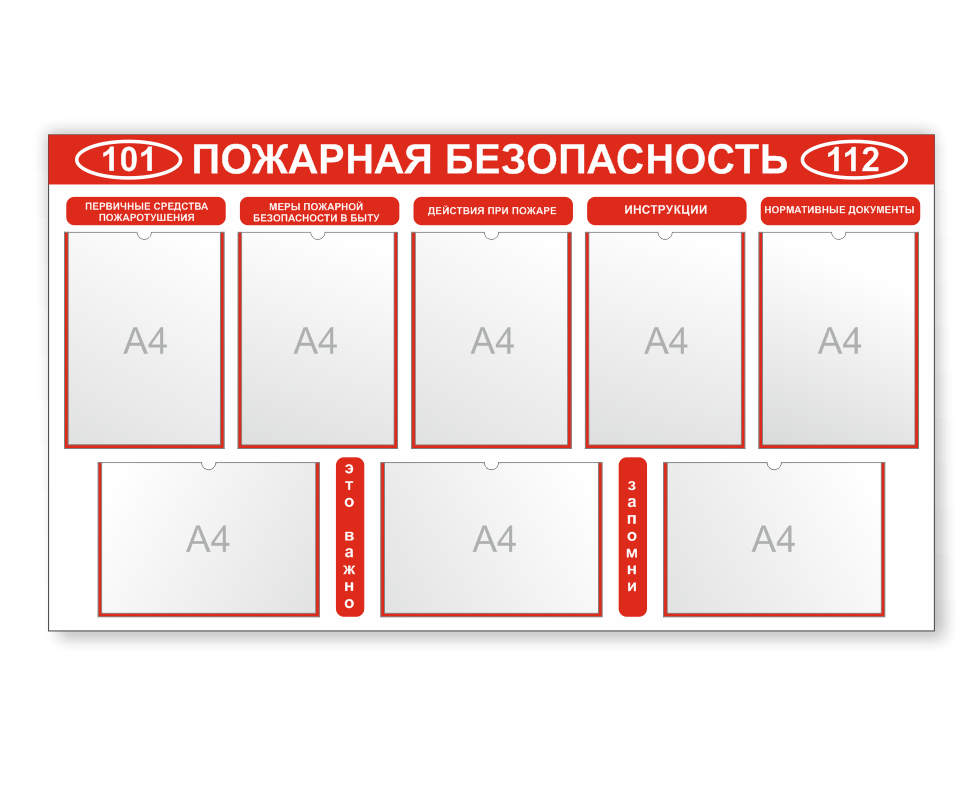 Стенд "Противопожарная безопасность"