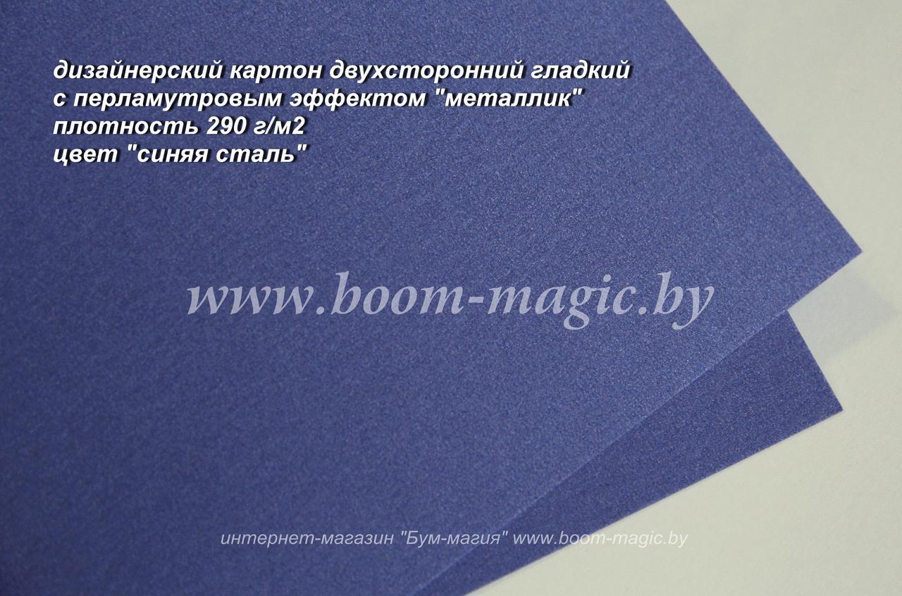 10-058 картон перлам. металлик "синяя сталь", плотность 290 г/м2, формат А4 - фото 1 - id-p169886482