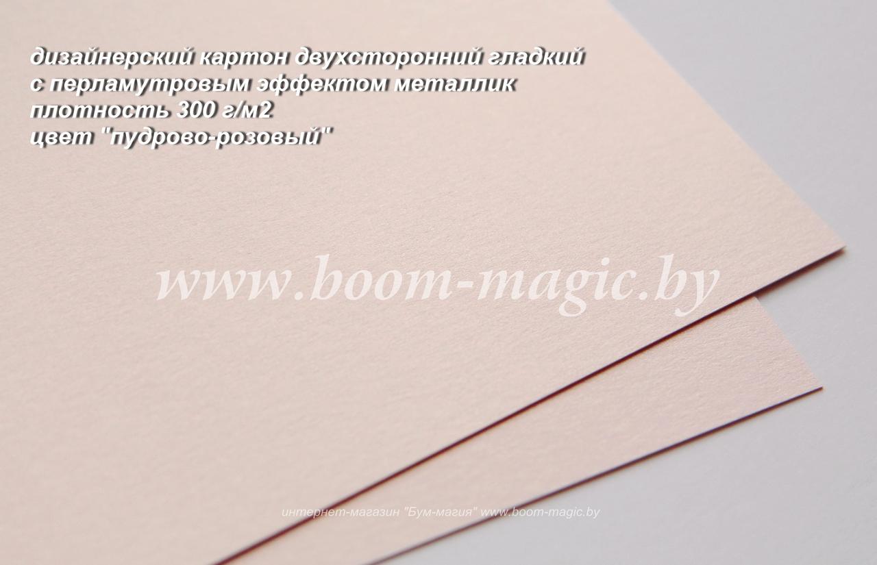 10-063 картон перлам. металлик "пудрово-розовый", плотн. 300 г/м2, формат А4