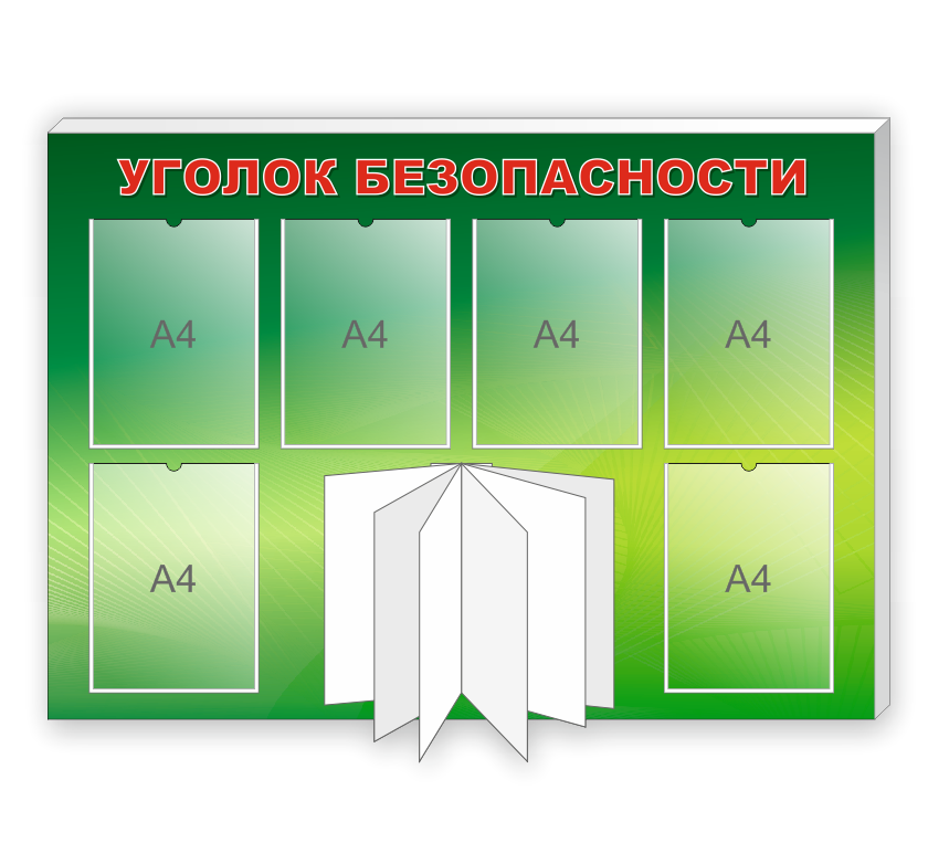 Стенд по пожарной безопасности "Уголок безопасности"