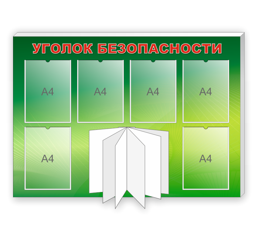 Стенд  по пожарной безопасности "Уголок безопасности"