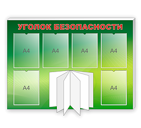 Стенд  по пожарной безопасности "Уголок безопасности"