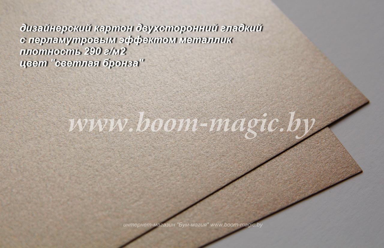 10-065 картон перлам. металлик "светлая бронза", плотн. 290 г/м2, формат А4