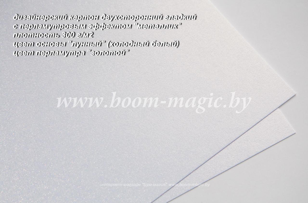 10-069 картон перлам. металлик "лунный с золотым перлам.", плотн. 300 г/м2, формат А4