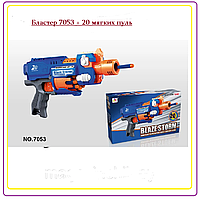 Пистолет, Бластер 7053 + 20 пуль Blaze Storm, автомат детский игрушечный, мягкие пули, типа Nerf (Нерф)