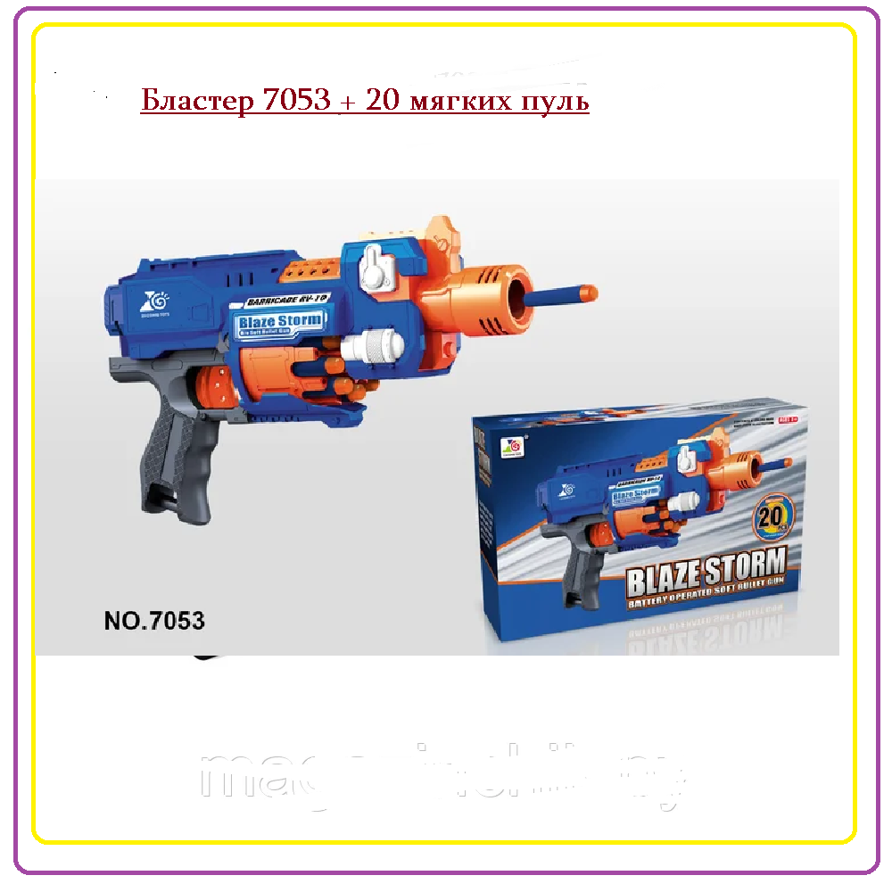 Пистолет, Бластер 7053 + 20 пуль Blaze Storm, автомат детский игрушечный, мягкие пули, типа Nerf (Нерф) - фото 1 - id-p169901463