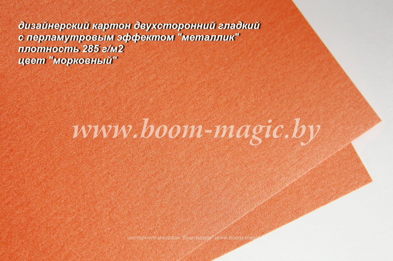 10-206 картон перлам. металлик "морковный", плотность 285 г/м2, формат А4 - фото 1 - id-p169909049