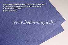 10-208 картон перлам. металлик "сапфир", плотность 285 г/м2, формат А4