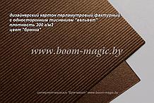 10-301 картон перлам. металлик "вельвет", цвет "бронза", плотн. 300 г/м2, формат А4