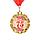 Медаль юбилейная  на ленте «75 лет», фото 2