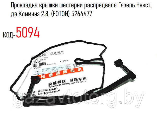 Прокладка крышки шестерни распредвала Газель Некст, дв Камминз 2.8, (FOTON) 5264477, фото 2