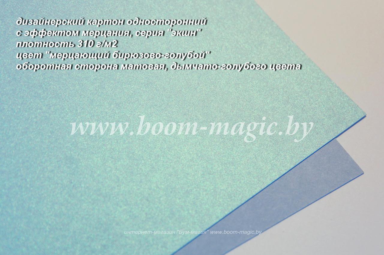 10-401 картон серии "экшн", цвет "мерцающ. бирюзово-голубой", плотн. 310 г/м2, формат А4