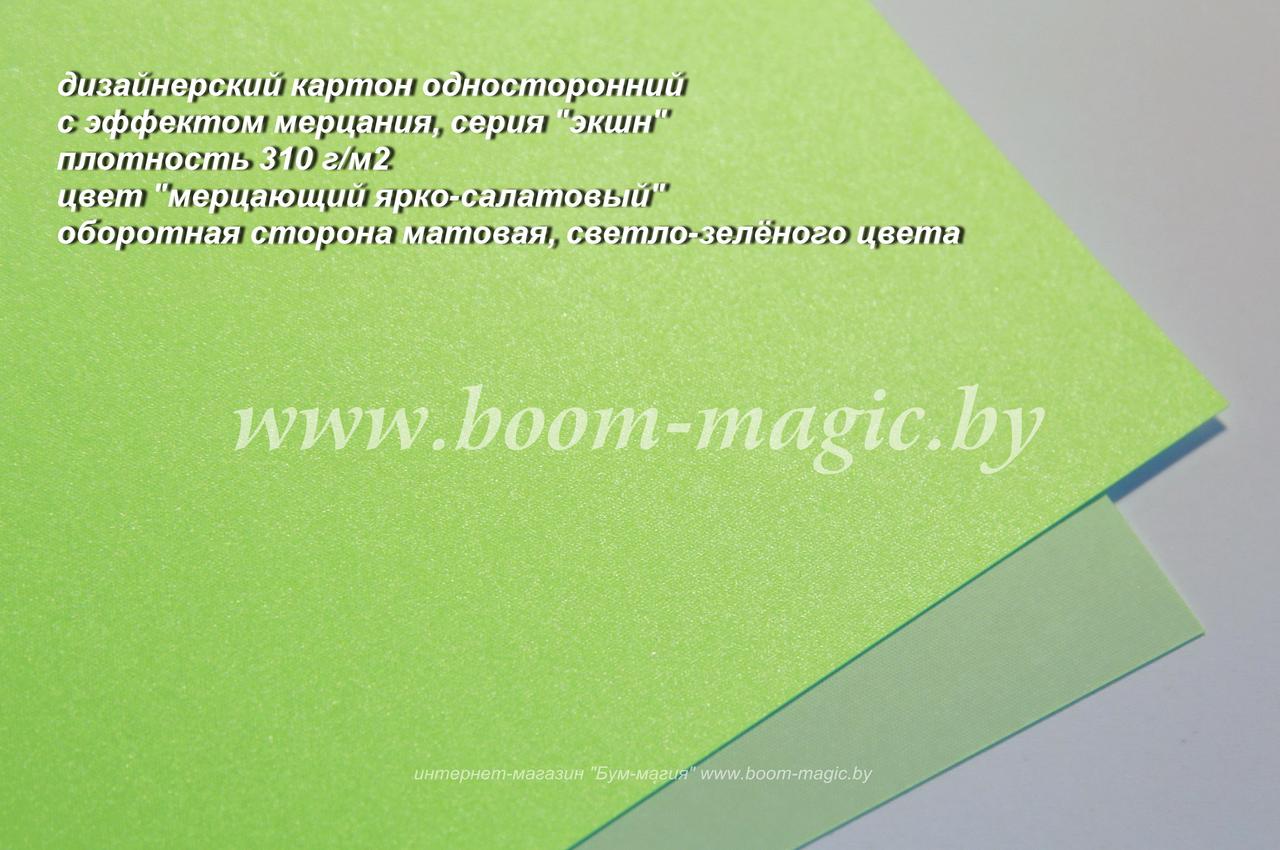10-404 картон серии "экшн", цвет "мерцающий ярко-салатовый", плотн. 310 г/м2, формат А4 - фото 1 - id-p169936165