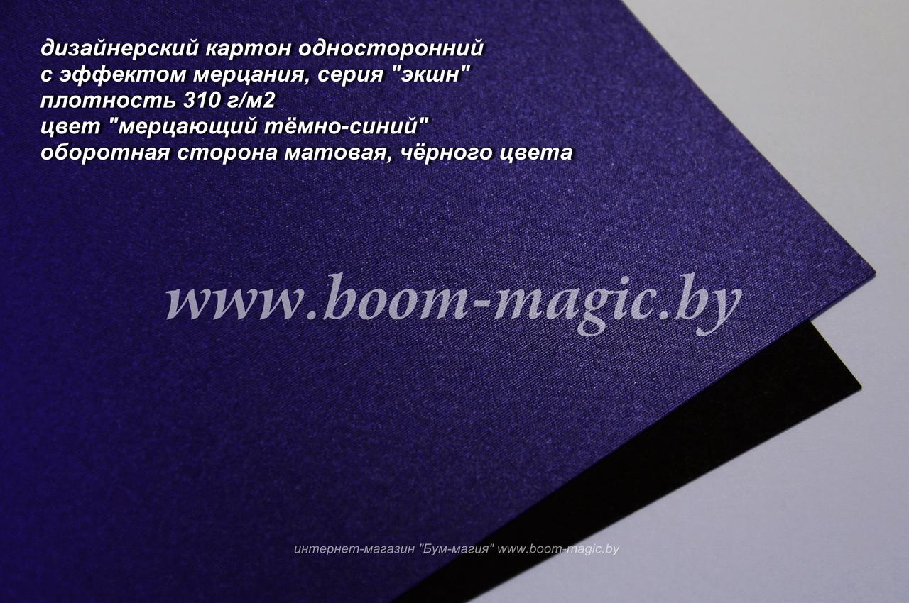 10-405 картон серии "экшн", цвет "мерцающий тёмно-синий", плотн. 310 г/м2, формат А4