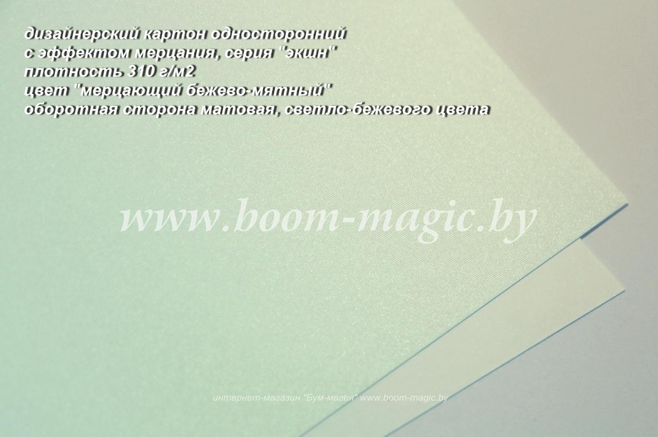 10-406 картон серии "экшн", цвет "мерцающий бежево-мятный", плотн. 310 г/м2, формат А4