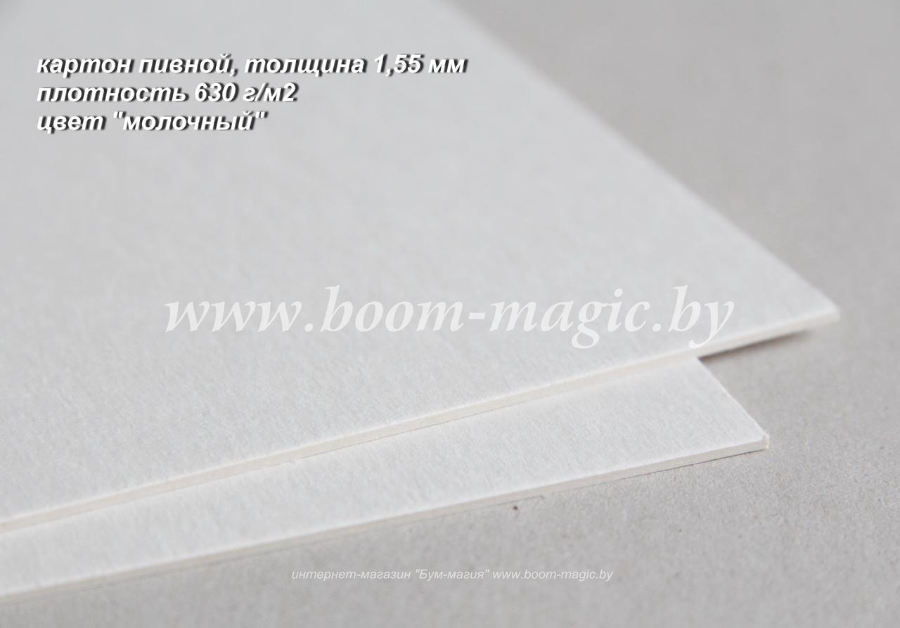 53-201 пивной картон, толщина 1,55 мм, цвет "молочный", формат 24,5*34,5 см