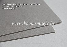 54-102 переплётный картон, толщина 1,75 мм, цвет "серый", формат 30*30 см