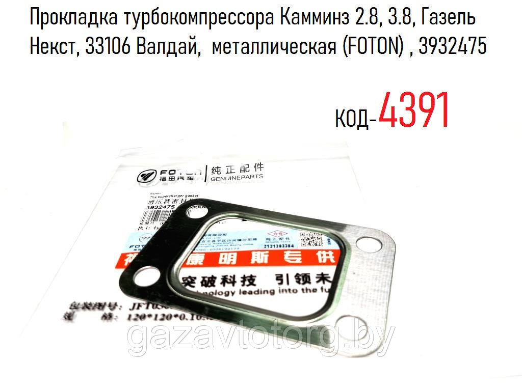 Прокладка турбокомпрессора Камминз 2.8, 3.8, Газель Некст, 33106 Валдай,  металлическая (FOTON) , 3932475