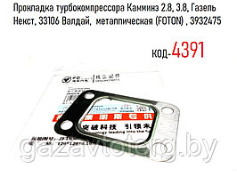 Прокладка турбокомпрессора Камминз 2.8, 3.8, Газель Некст, 33106 Валдай,  металлическая (FOTON) , 3932475