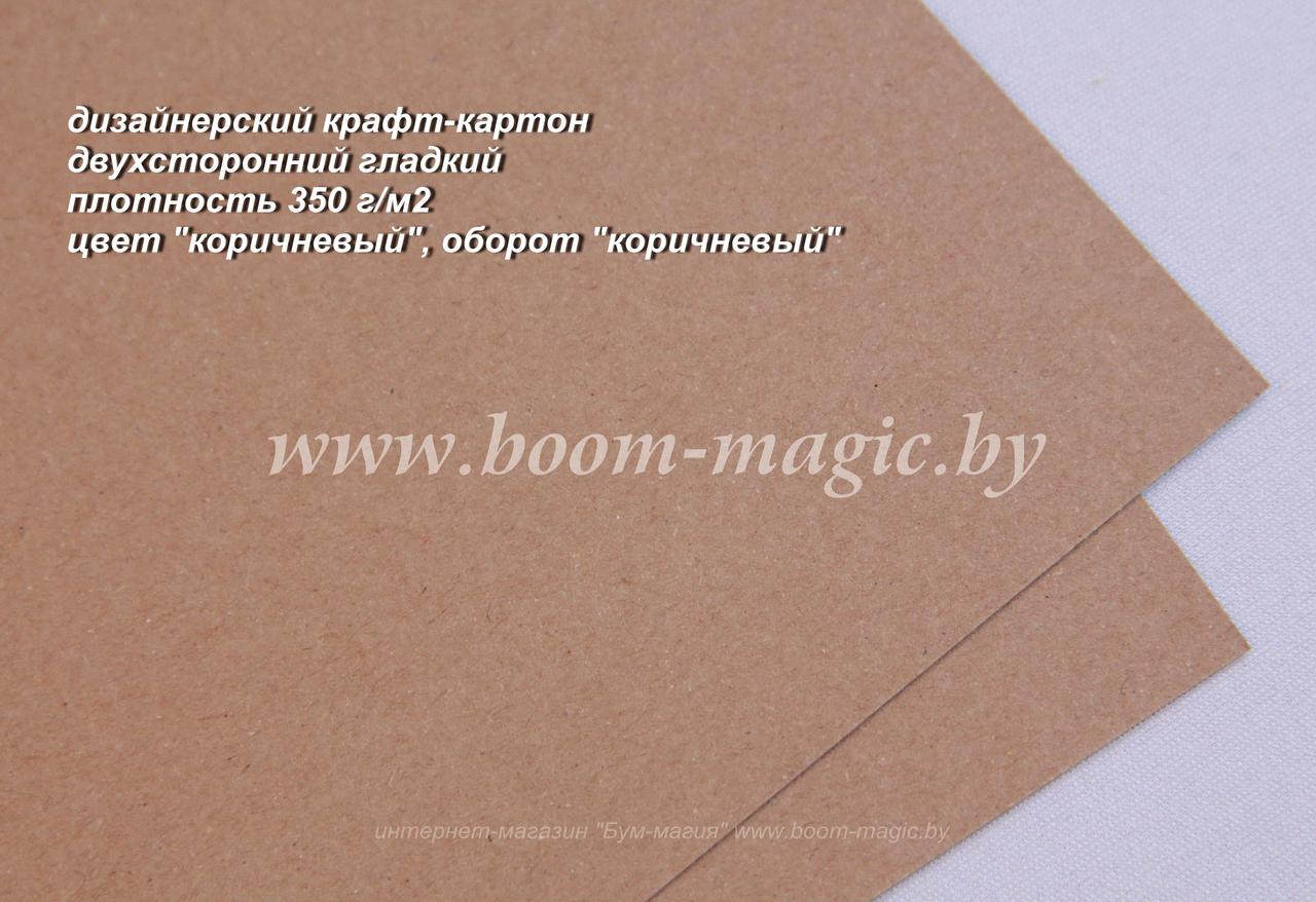 50-001 крафт-картон дизайнерский, цвет "коричневый", плотность 350 г/м2, формат А4