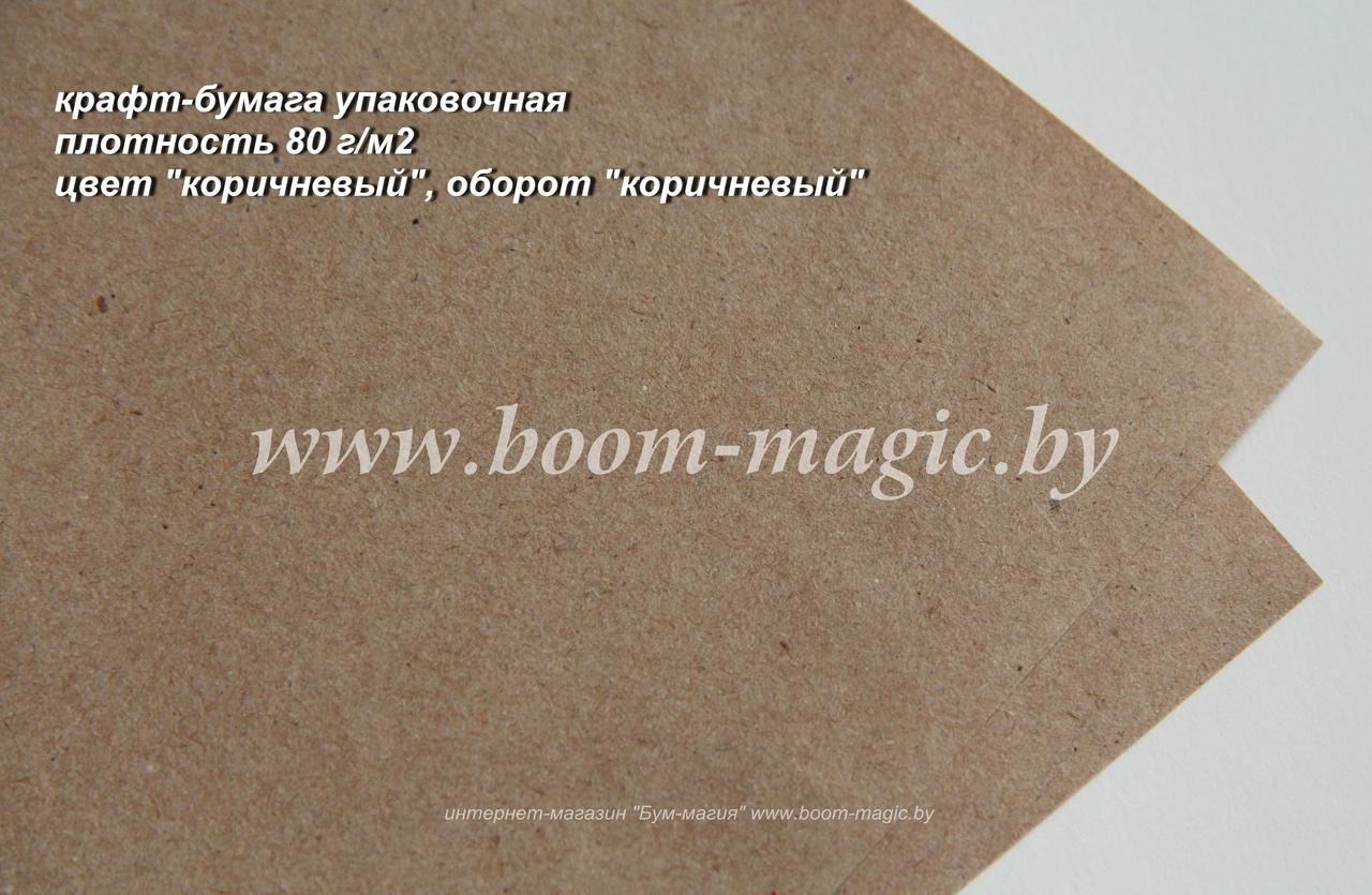 51-011 крафт-бумага упаковочная цвет "коричневый" , плотность 80 г/м2, 20 листов А4