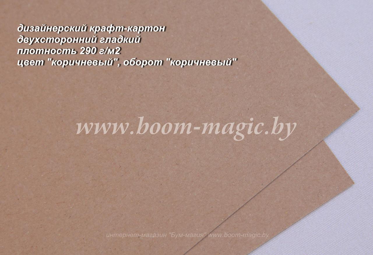 50-002 крафт-картон дизайнерский, цвет "коричневый", плотность 290 г/м2, формат А4 - фото 1 - id-p169953813