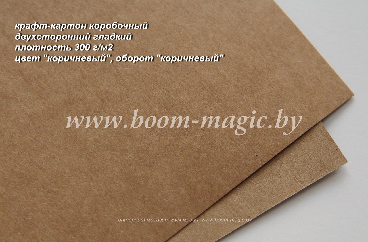50-010 крафт-картон коробочный, цвет "коричневый", плотность 300 г/м2, формат А4