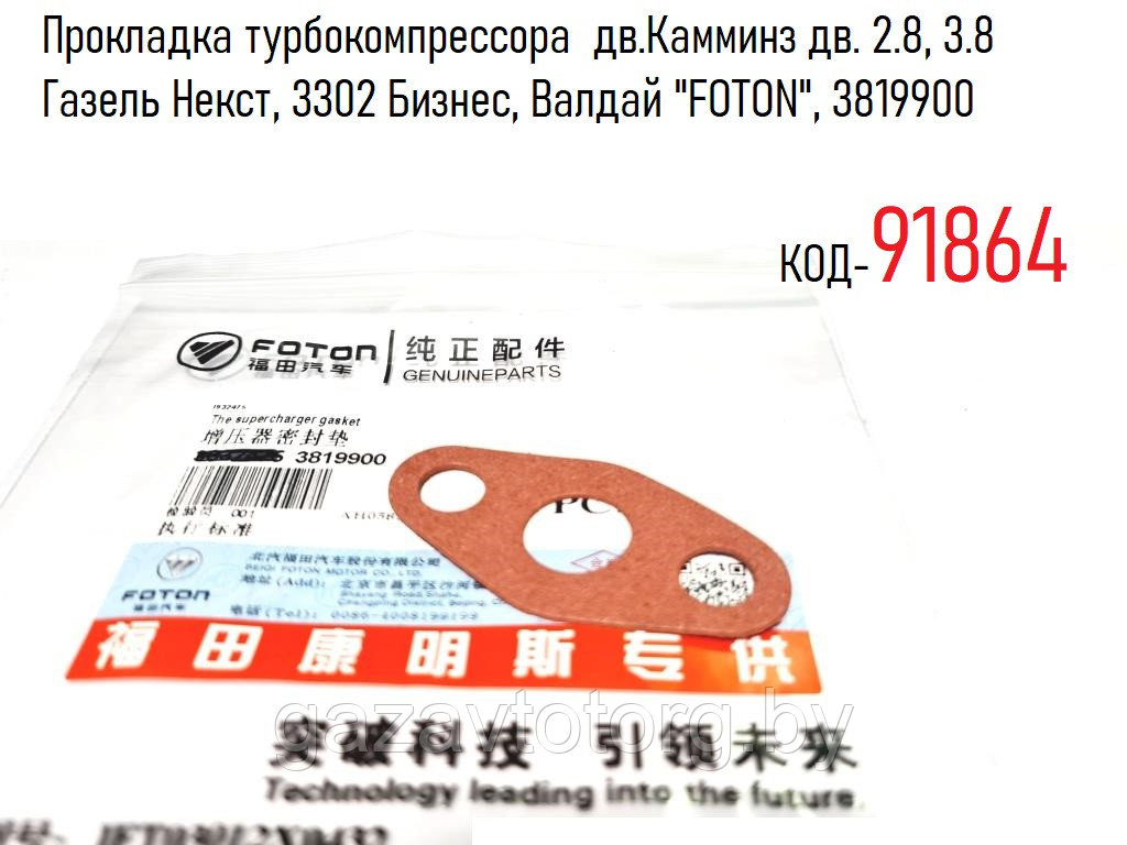 Прокладка турбокомпрессора  дв.Камминз дв. 2.8, 3.8 Газель Некст, 3302 Бизнес, Валдай "FOTON", 3819900