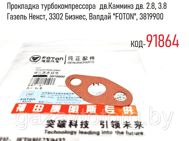 Прокладка турбокомпрессора дв.Камминз дв. 2.8, 3.8 Газель Некст, 3302 Бизнес, Валдай "FOTON", 3819900, фото 2