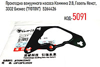 Прокладка вакуумного насоса Камминз 2.8, Газель Некст, 3302 Бизнес ("FOTON") 5264426