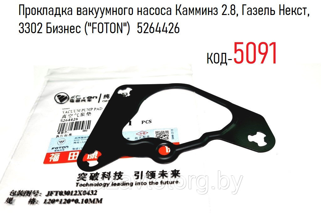 Прокладка вакуумного насоса Камминз 2.8, Газель Некст, 3302 Бизнес ("FOTON") 5264426 - фото 1 - id-p60834713