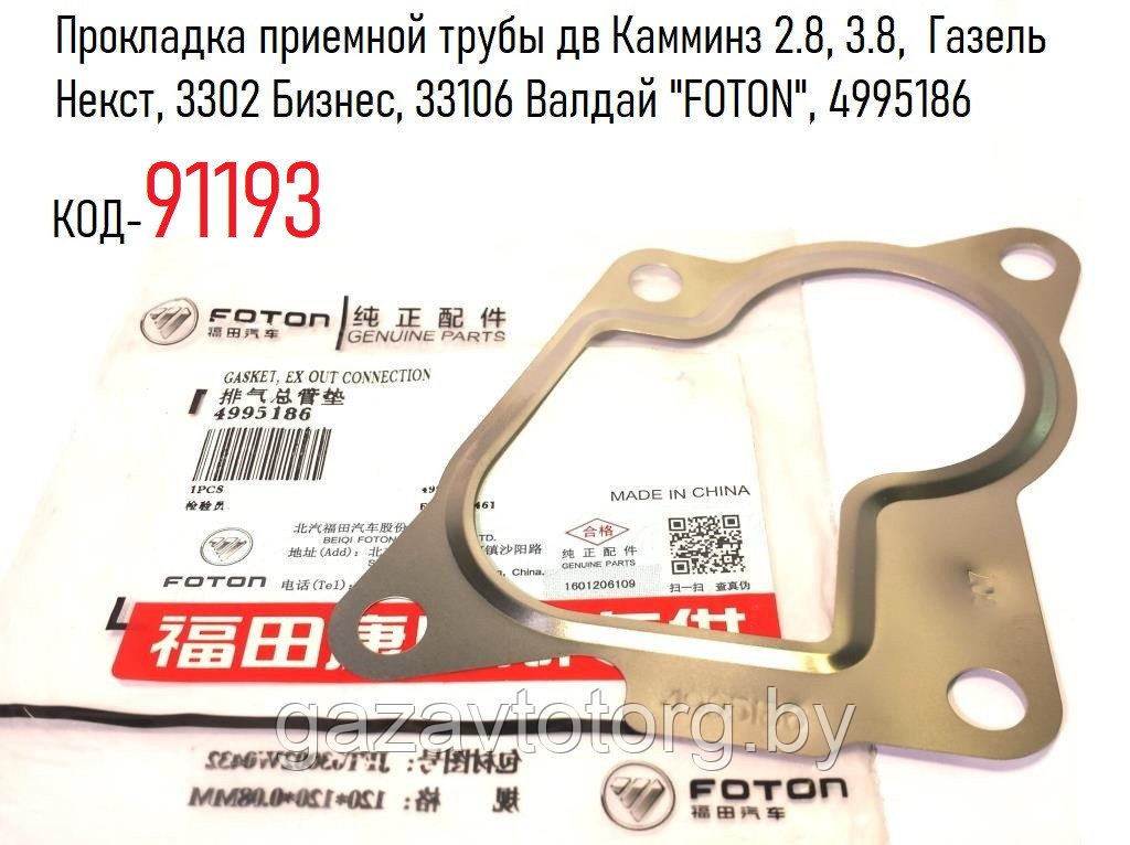 Прокладка приемной трубы дв Камминз 2.8, 3.8,  Газель Некст, 3302 Бизнес, 33106 Валдай "FOTON", 4995186