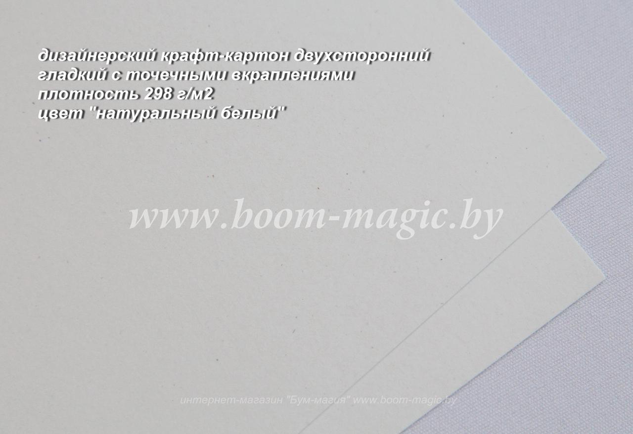 50-203 крафт-картон дизайн., цвет "натуральный белый", плотность 298 г/м2, формат А4
