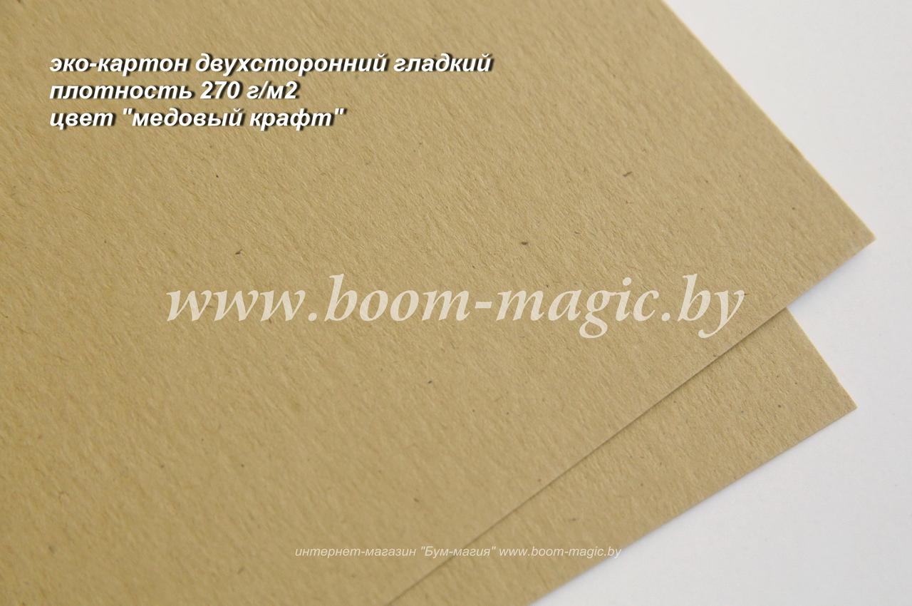 50-601 эко-картон дизайнерский, цвет "медовый крафт", плотность 270 г/м2, формат А4