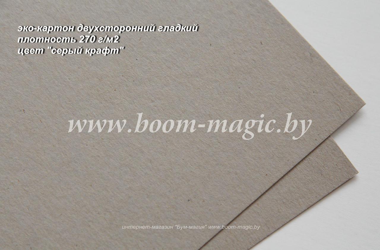50-603 эко-картон дизайнерский, цвет "серый крафт", плотность 270 г/м2, формат А4
