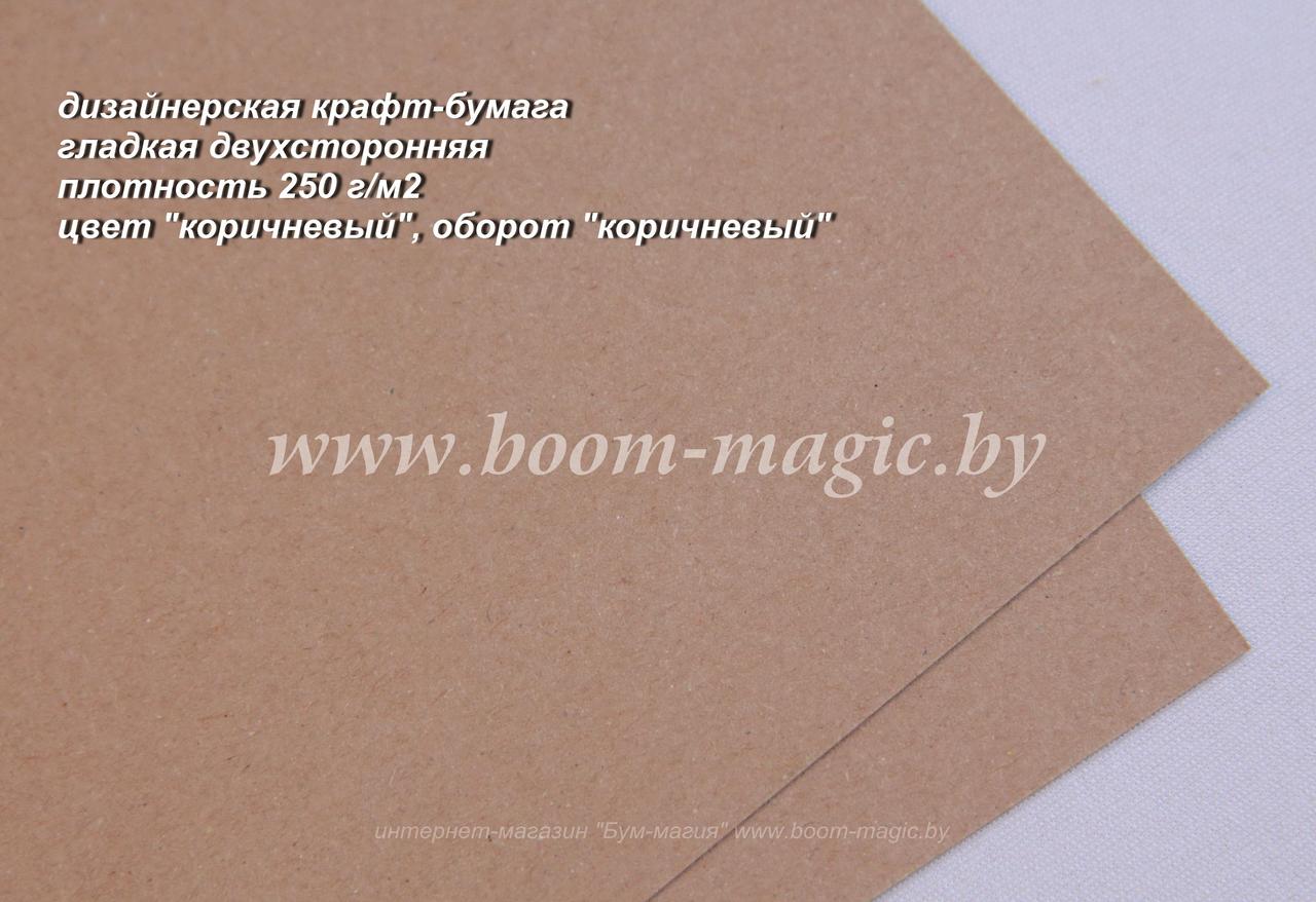 50-101 крафт-бумага дизайн., цвет "коричневый", плотность 250 г/м2, формат А4