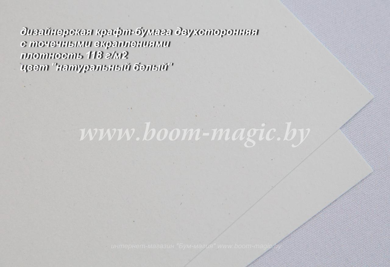 50-301 крафт-бумага дизайн., цвет "натуральный белый", плотность 118 г/м2, формат А4