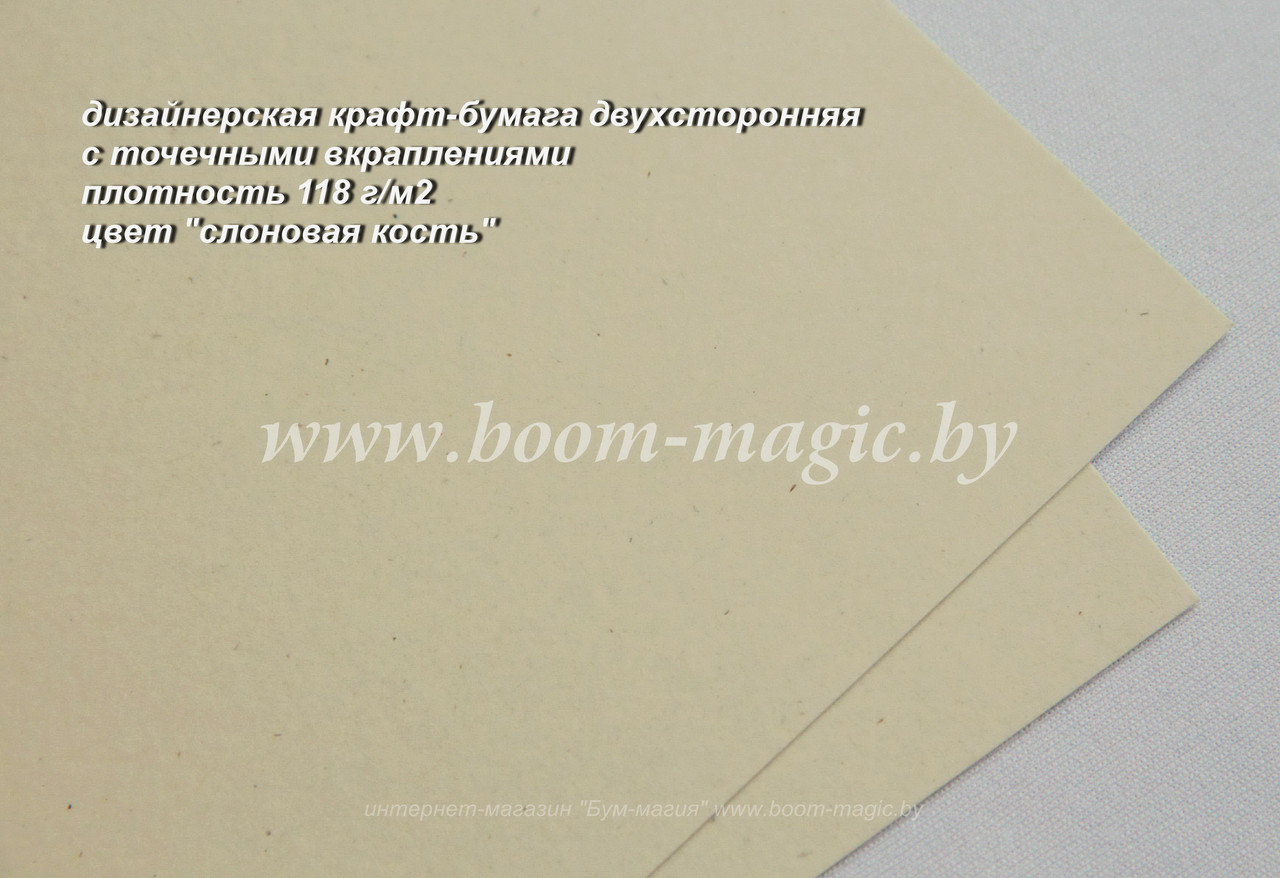 50-302 крафт-бумага дизайн., цвет "слоновая кость", плотность 118 г/м2, формат А4