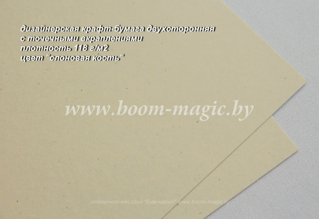 50-302 крафт-бумага дизайн., цвет "слоновая кость", плотность 118 г/м2, формат А4 - фото 1 - id-p169971842