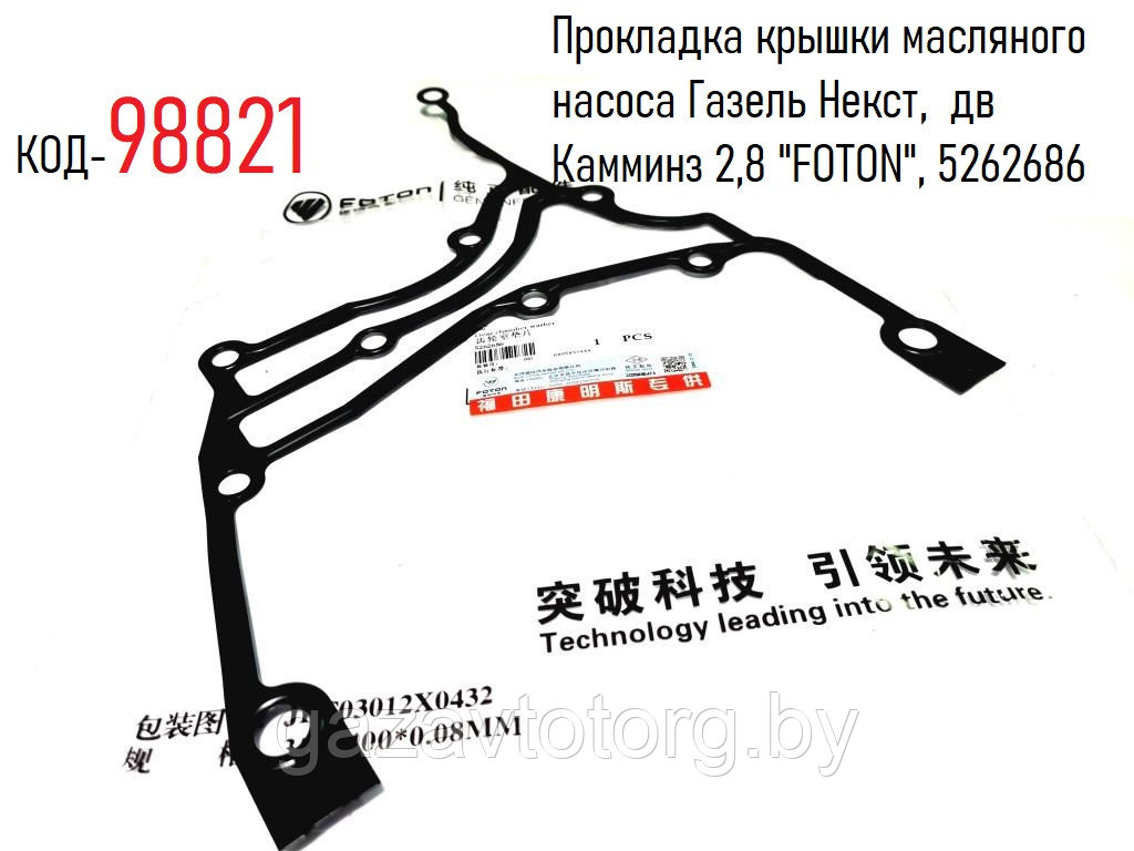 Прокладка крышки масляного насоса Газель Некст,  дв Камминз 2,8 "FOTON", 5262686