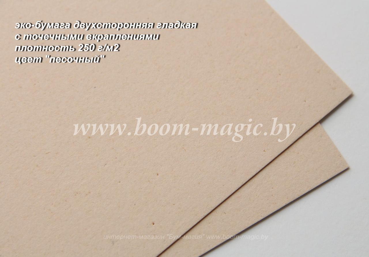 50-401 эко-бумага, цвет "песочный", плотность 250 г/м2, формат А4