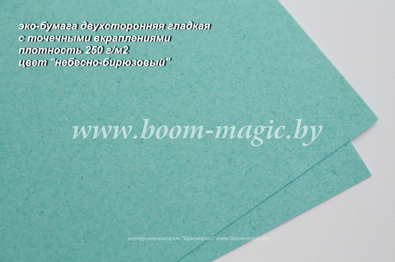 50-402 эко-бумага, цвет "небесно-бирюзовый", плотность 250 г/м2, формат А4 - фото 1 - id-p169971890