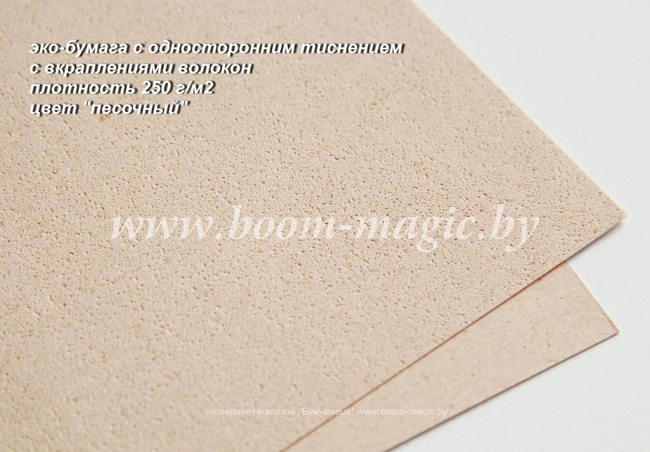 50-411 эко-бумага с одностор. тиснением, цвет "песочный", плотн. 250 г/м2, формат А4